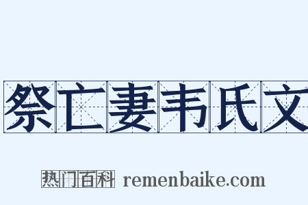 祭亡妻韦氏文是什么意思的图片